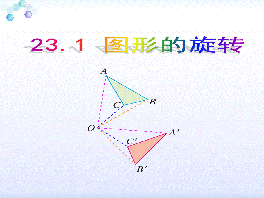 人教2011课标版 初中数学九年级上册第二十二章23.1.2图形的旋转(共19张PPT).pptx_第1页