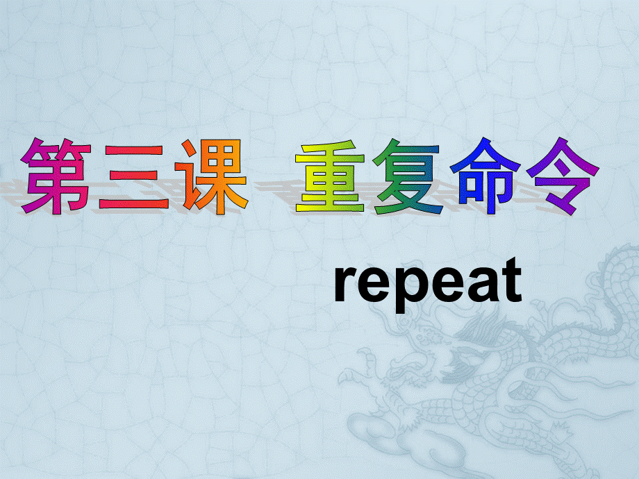 六年级下册信息技术课件-3重复命令 ｜川教版 .pptx_第3页