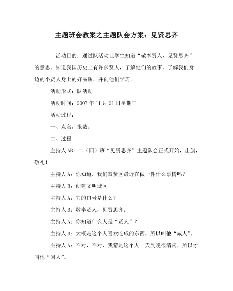 主题班会教案之主题队会方案：见贤思齐.doc_第1页