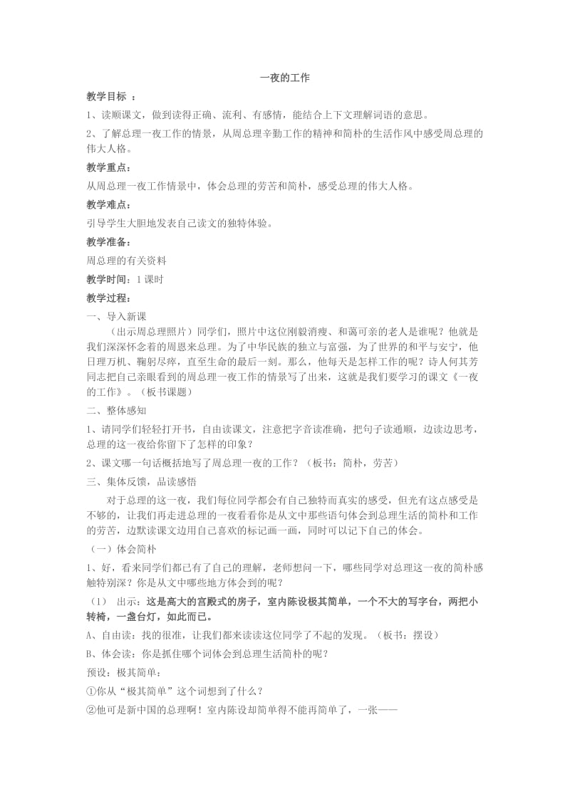 语文人教版六年级下册一夜的工作教学设计 (4).doc_第1页