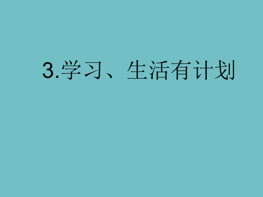 二年级下册品德课件-学习、生活有计划_科教版.ppt_第1页