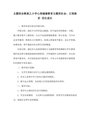 主题班会教案之小学心理健康教育主题班队会：正视挫折 茁壮成长.doc