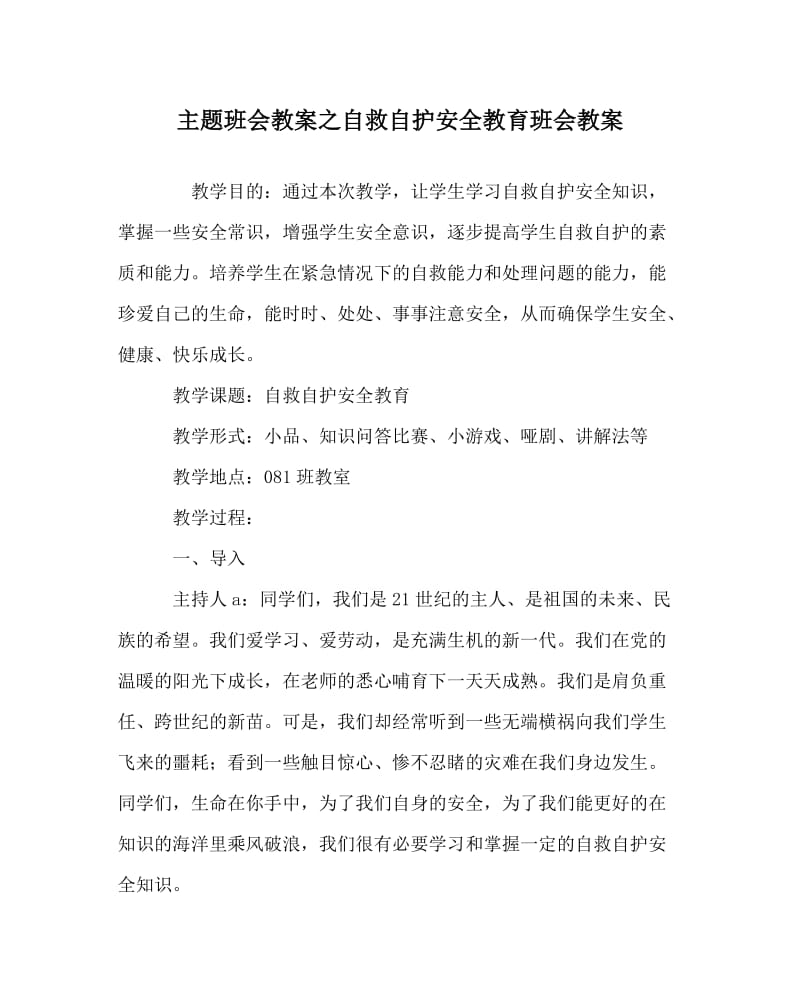 主题班会教案之自救自护安全教育班会教案.doc_第1页