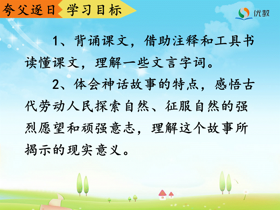 3夸父逐日 (7).ppt_第2页