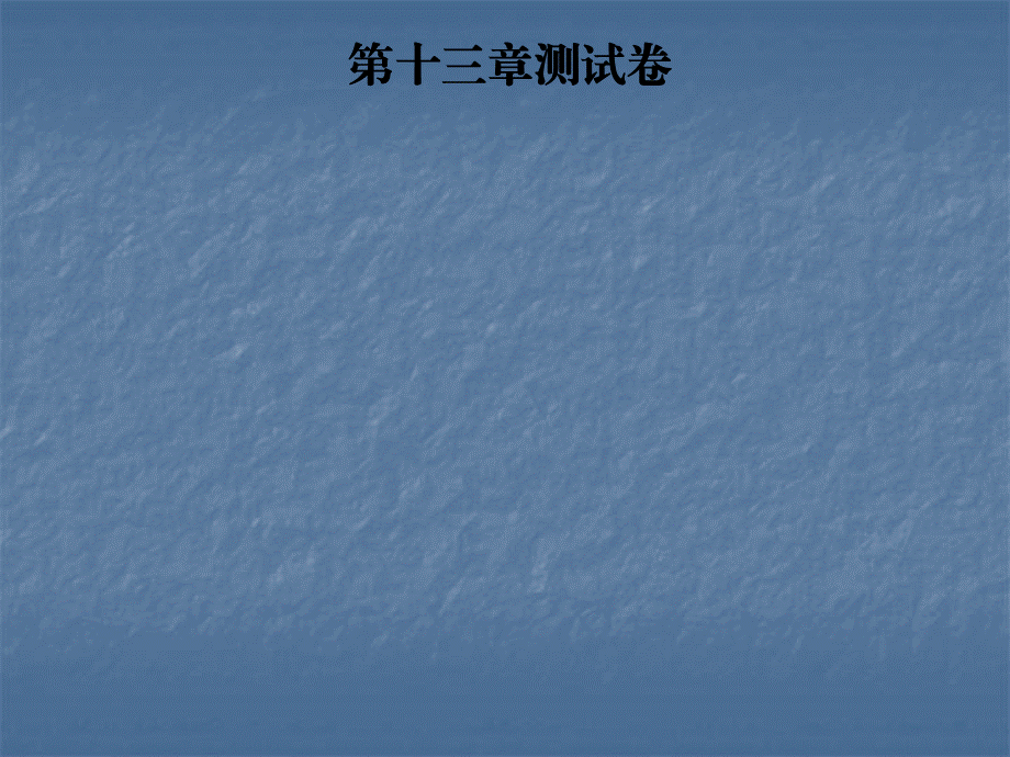 2018年秋沪粤版九年级物理上册习题课件：第十三章探究简单电路 测试卷(共32张PPT).ppt_第1页