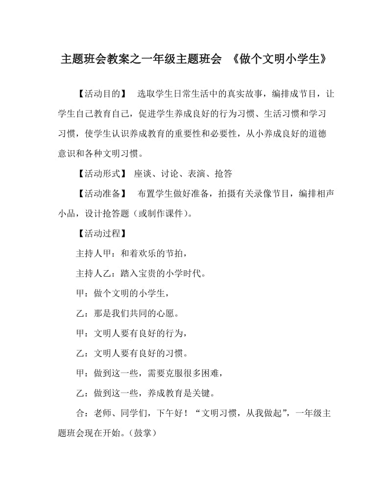 主题班会教案之一年级主题班会 《做个文明小学生》.doc_第1页