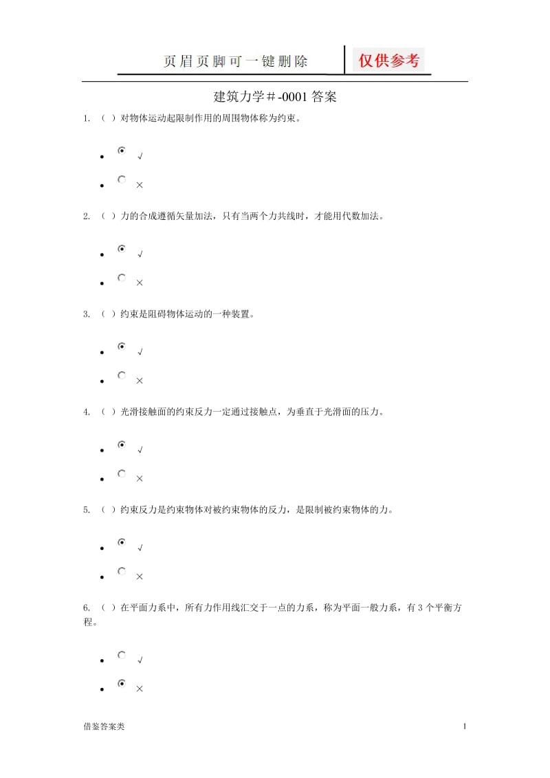 建筑力学-形考1答案[稻谷书苑].doc_第1页