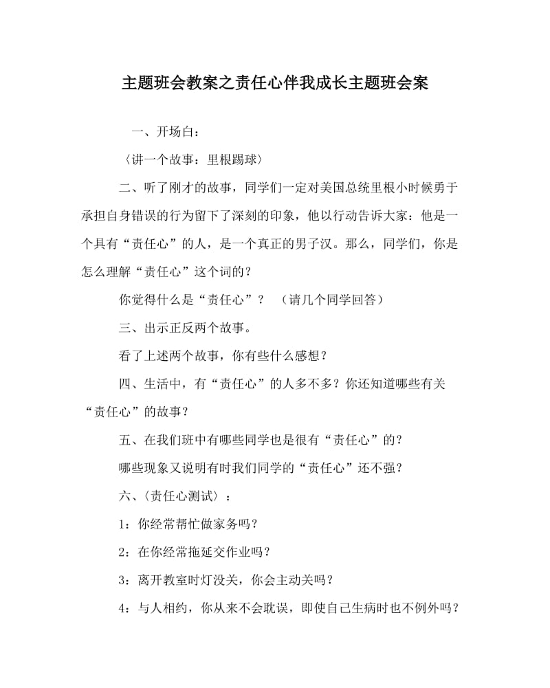 主题班会教案之责任心伴我成长主题班会案.doc_第1页