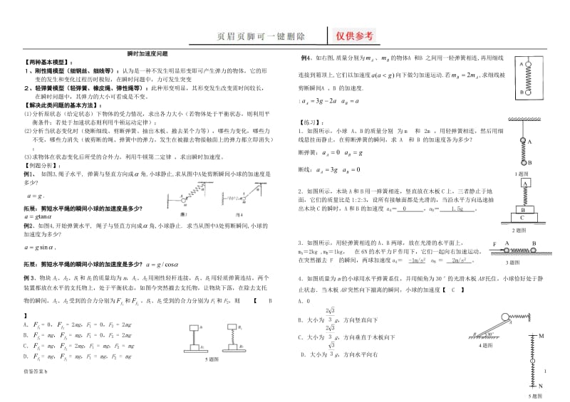 瞬时加速度问题答案版[谷风书屋].doc_第1页