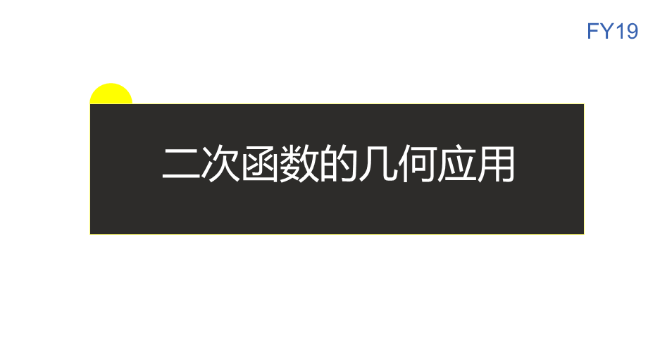 二次函数的几何应用示范课.ppt_第1页