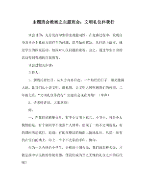 主题班会教案之主题班会：文明礼仪伴我行.doc