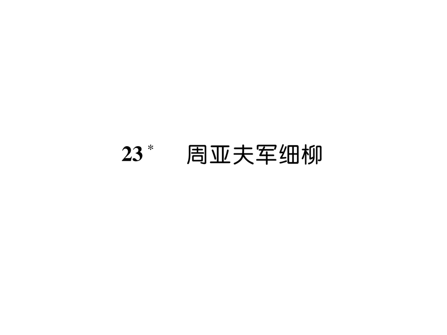 2018年秋人教版八年级语文上册同步作业课件：23 周亚夫军细柳 .ppt_第1页