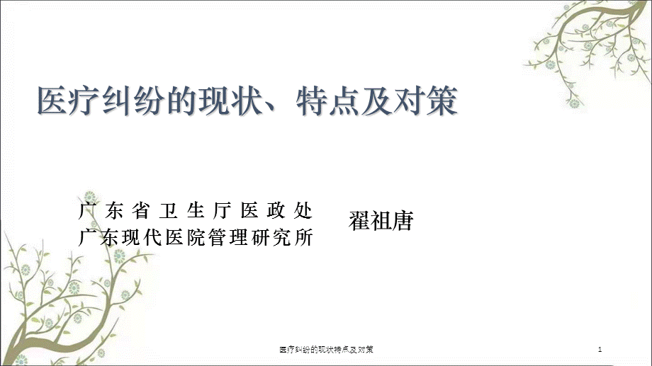 医疗纠纷的现状特点及对策课件.ppt_第1页