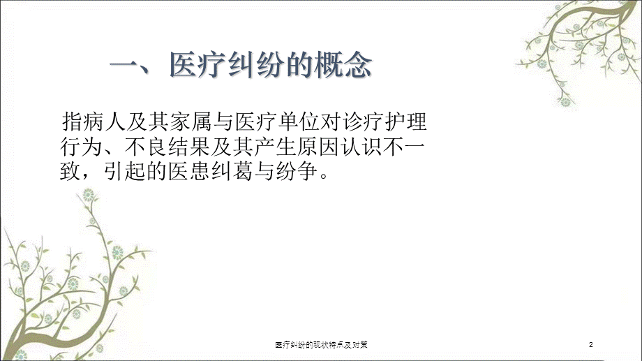 医疗纠纷的现状特点及对策课件.ppt_第2页