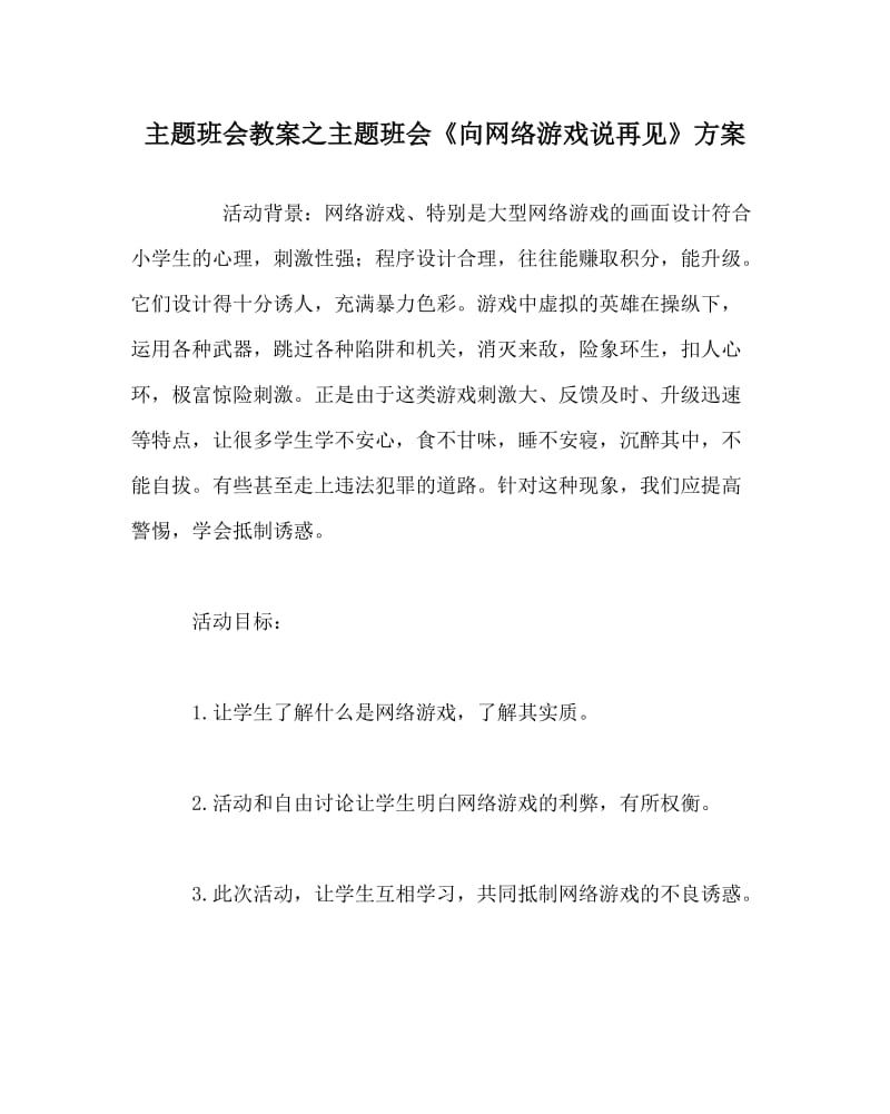 主题班会教案之主题班会《向网络游戏说再见》方案.doc_第1页