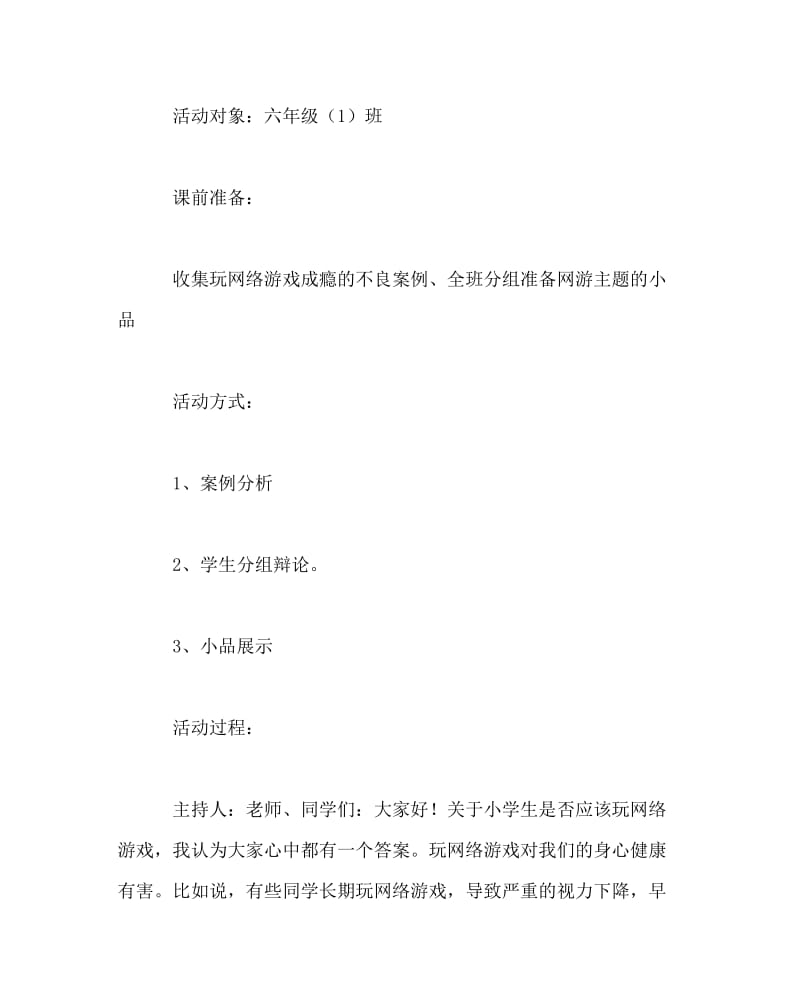 主题班会教案之主题班会《向网络游戏说再见》方案.doc_第2页