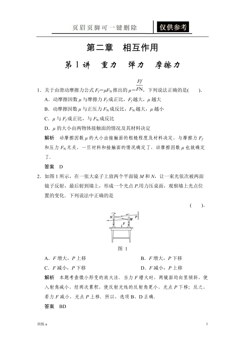 重力 弹力 摩擦力作业答案[答案借鉴].doc_第1页