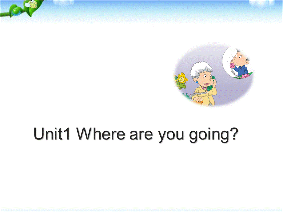 五年级下册英语课件－M10U1Where are you going？｜外研社（三起） (共15张PPT).ppt_第1页