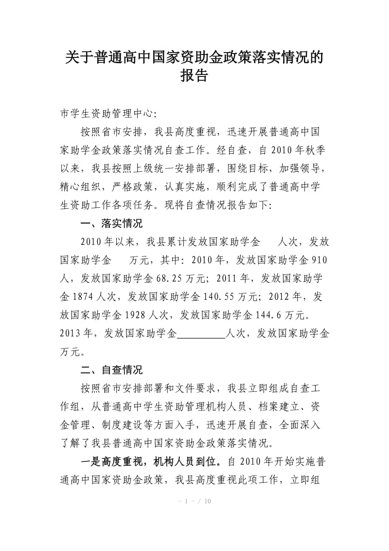 普通高中国家资助金政策落实情况报告.doc_第1页