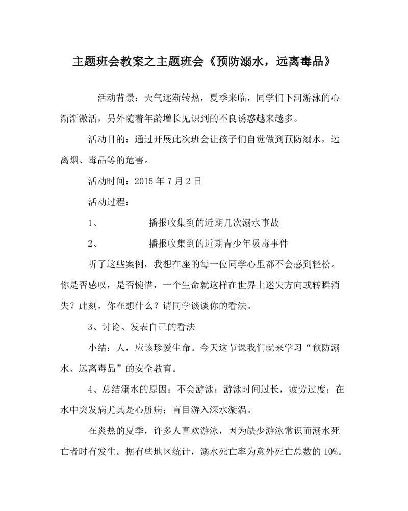 主题班会教案之主题班会《预防溺水远离毒品》.doc_第1页