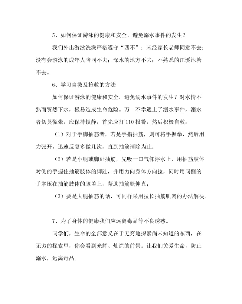 主题班会教案之主题班会《预防溺水远离毒品》.doc_第2页