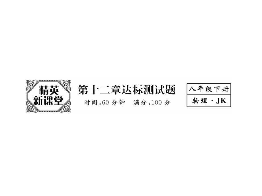 2018年秋八年级物理下册教科版同步作业课件：第12章达标测试题(共26张PPT).ppt_第2页