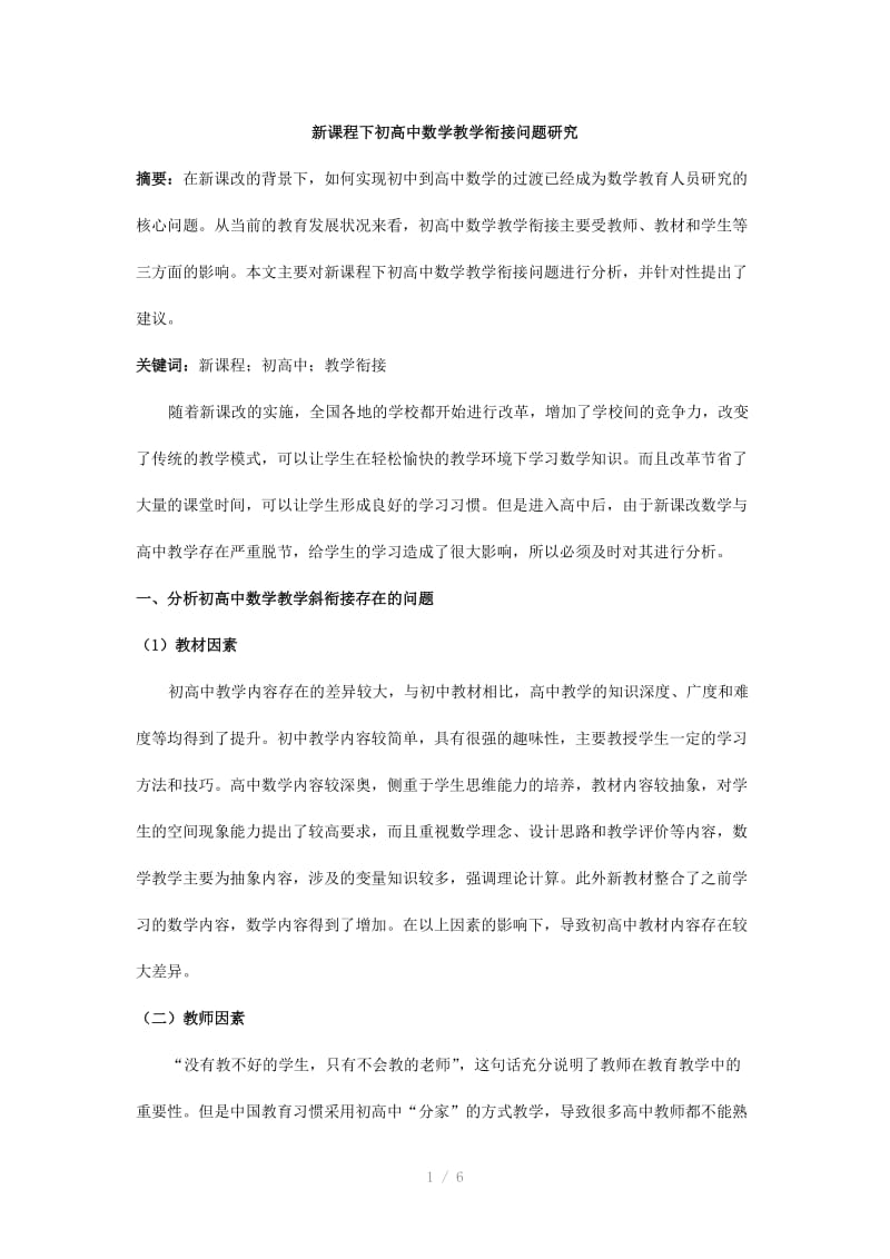 新课程下初高中数学教学衔接问题研究.doc_第1页