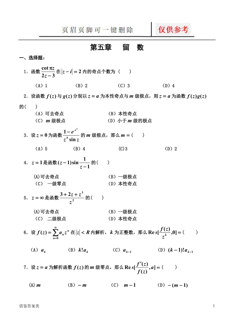 复变函数与积分变换第五章留数测验题与答案[稻谷书苑].doc_第1页