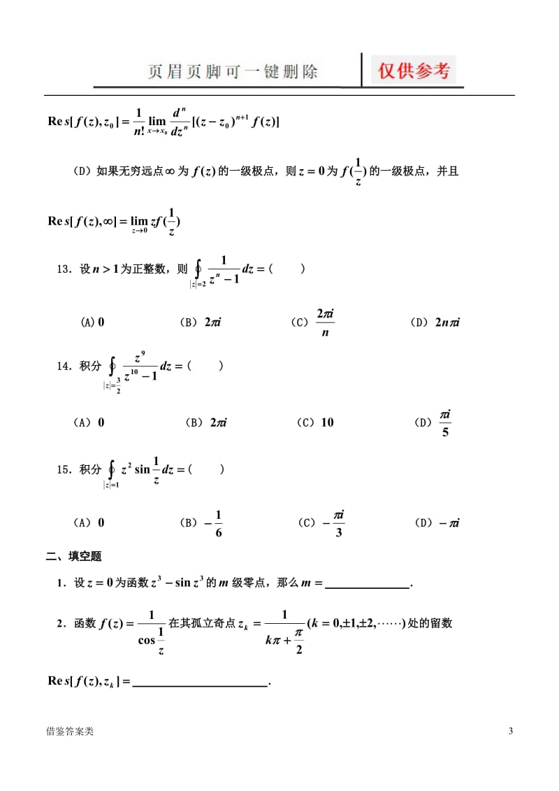 复变函数与积分变换第五章留数测验题与答案[稻谷书苑].doc_第3页