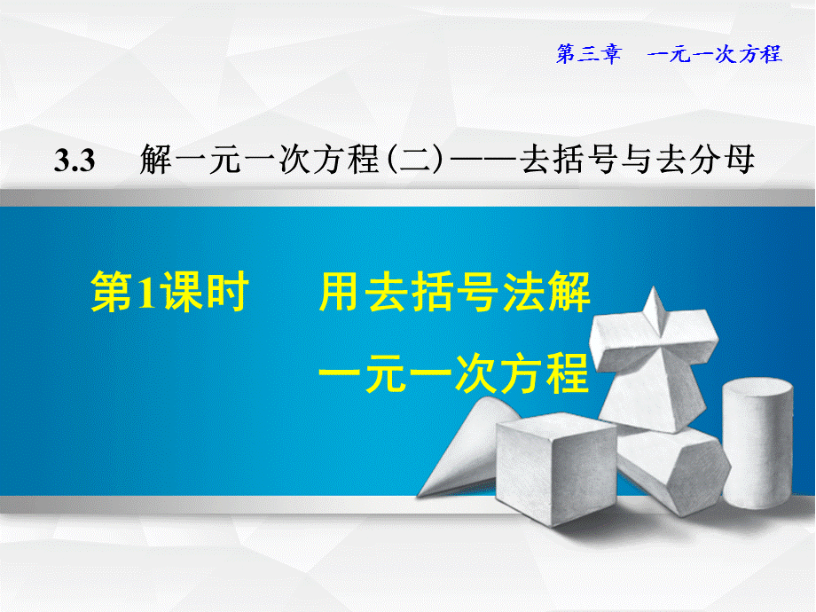 3.3解一元一次方程（二）——去括号与去分母 (5).ppt_第1页