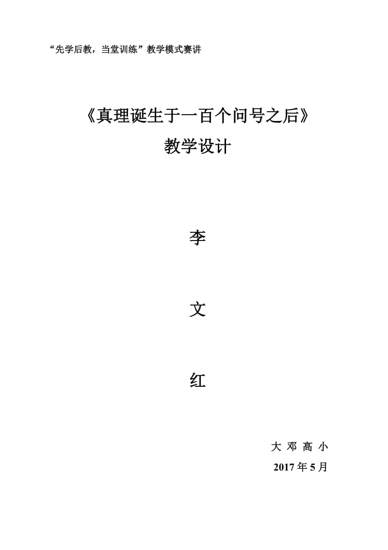 语文人教版六年级下册真理诞生于一百个问好之后 (2).doc_第1页