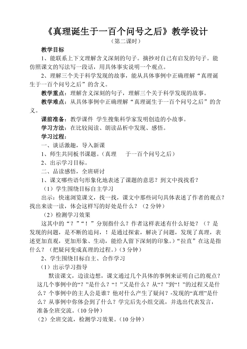 语文人教版六年级下册真理诞生于一百个问好之后 (2).doc_第2页