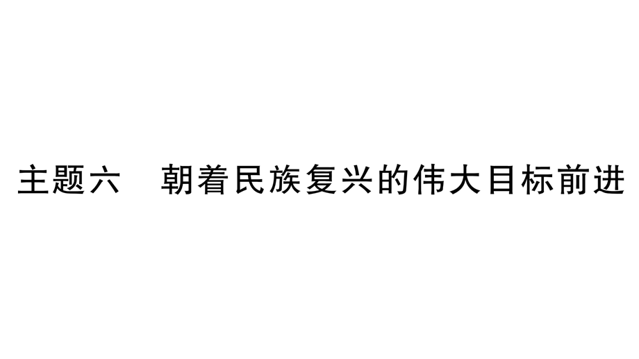 2019年中考历史（云南专版）总复习课件：第1篇 考点系统复习 板块3-中国现代史 主题6 朝着民族复兴的伟大目标前进(共30张PPT).ppt_第1页