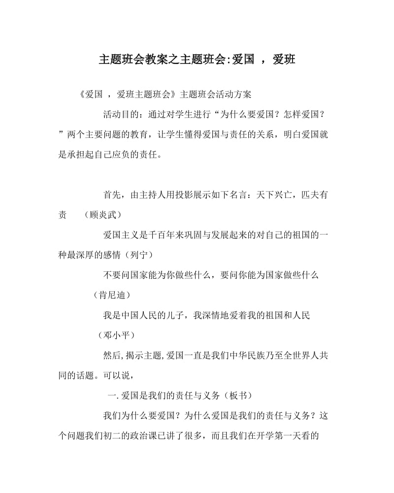 主题班会教案之主题班会-爱国 爱班.doc_第1页