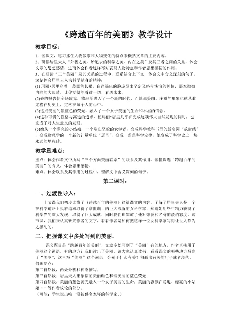 语文人教版六年级下册跨越百年的美丽教学设计 (4).doc_第1页