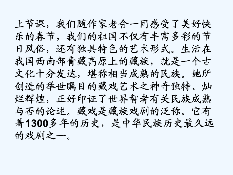 语文人教版六年级下册藏戏课件 (2).pptx_第2页