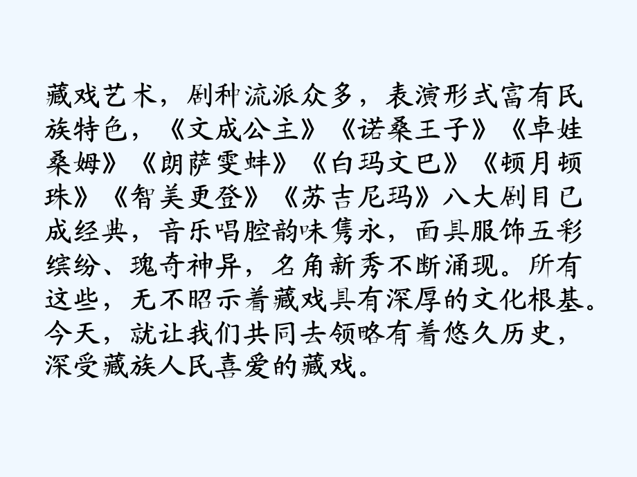 语文人教版六年级下册藏戏课件 (2).pptx_第3页