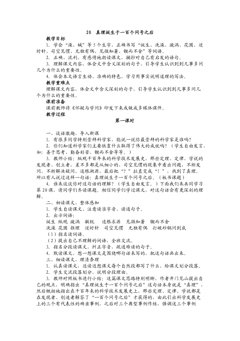 语文人教版六年级下册真理诞生于一百个问号 (2).doc_第1页