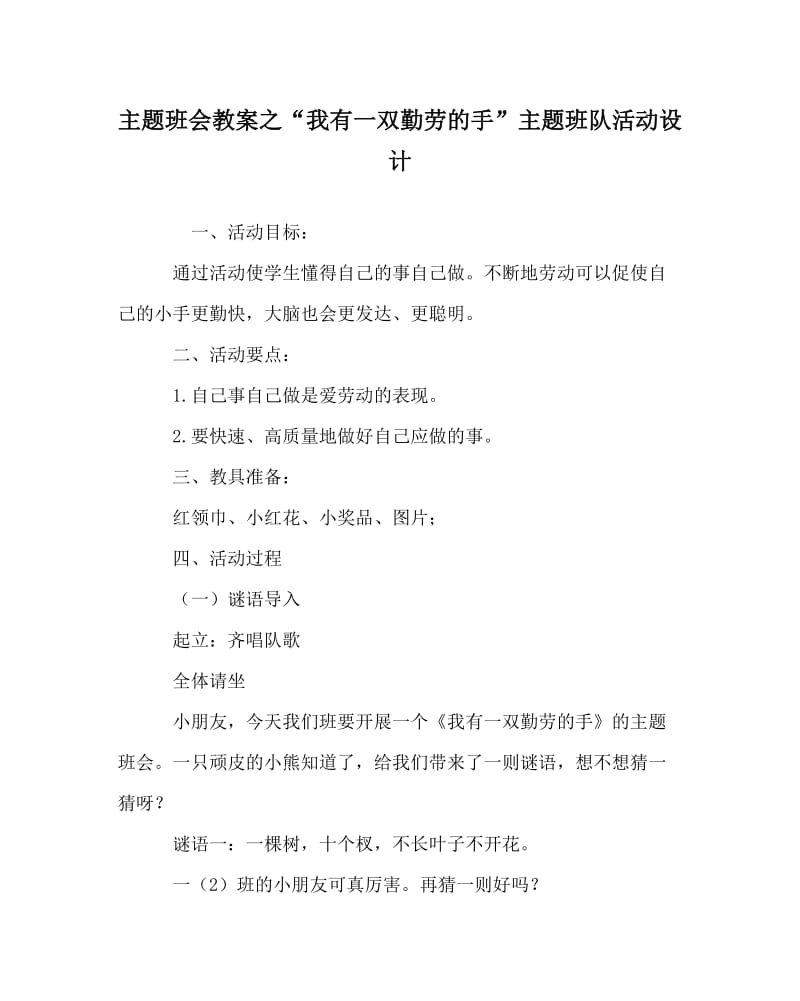 主题班会教案之“我有一双勤劳的手”主题班队活动设计.doc_第1页