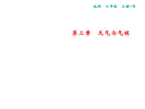 2018年秋人教版地理七年级上册习题课件：第3章 第3节　降水的变化与分布.ppt