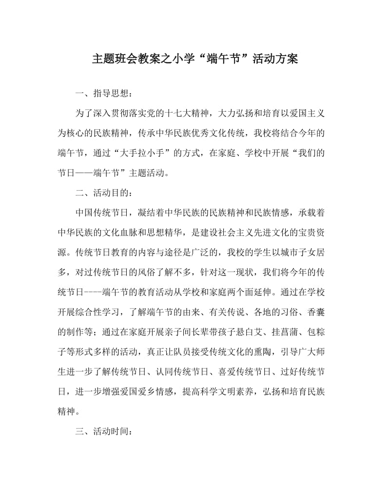 主题班会教案之小学“端午节”活动方案.doc_第1页