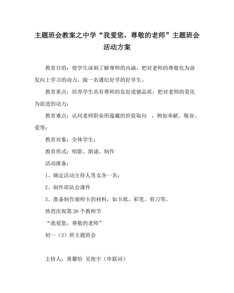 主题班会教案之中学“我爱您尊敬的老师”主题班会活动方案.doc_第1页