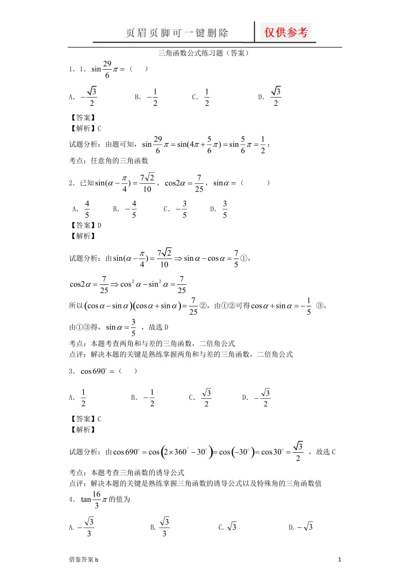 三角函数公式练习(答案)[教学知识].doc_第1页
