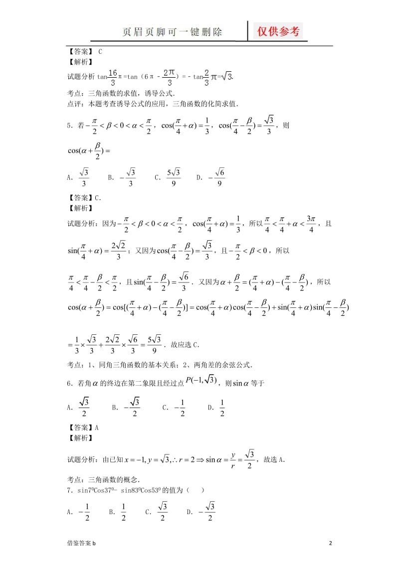 三角函数公式练习(答案)[教学知识].doc_第2页