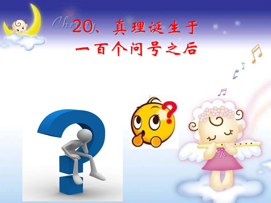 20真理诞生于一百个问号之后.ppt_第1页