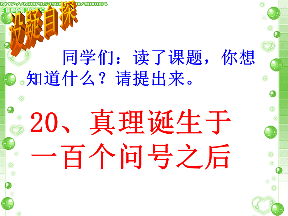 20真理诞生于一百个问号之后.ppt_第2页