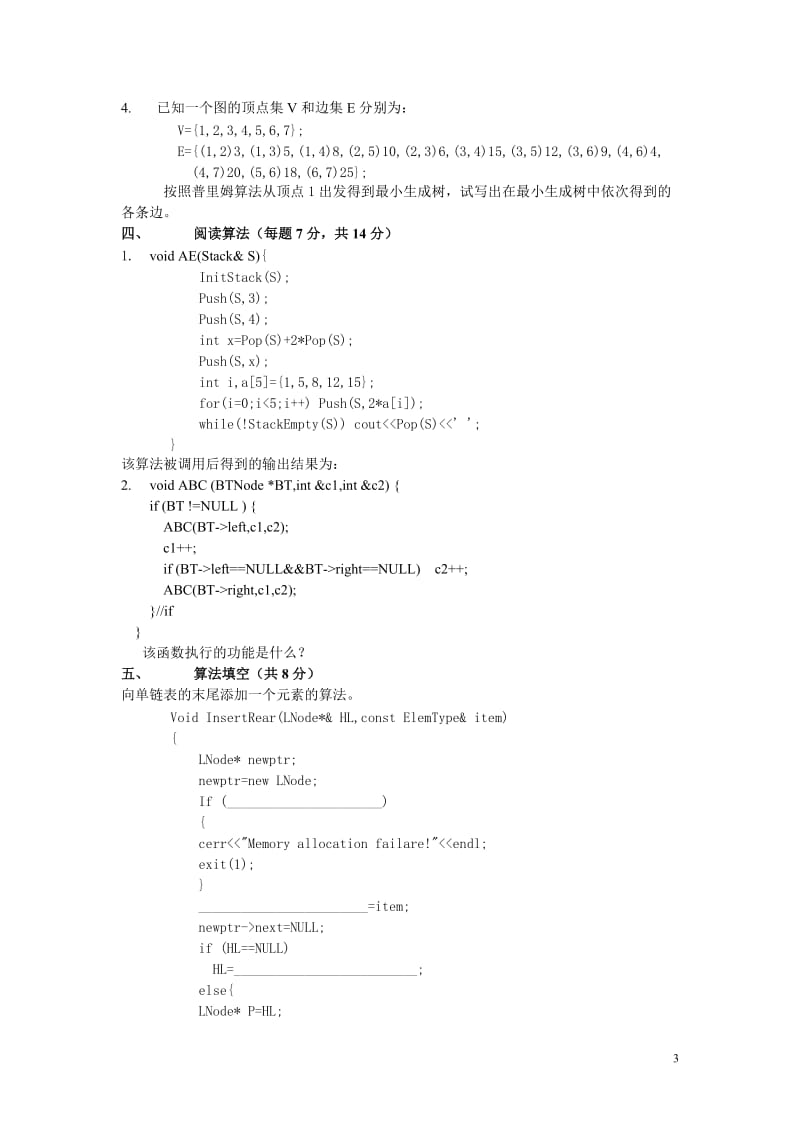数据结构与算法模拟试卷一、二及参考答案.doc_第3页
