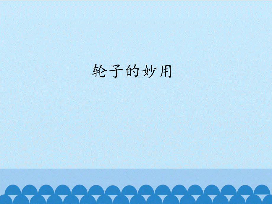 3轮子的妙用.ppt_第1页