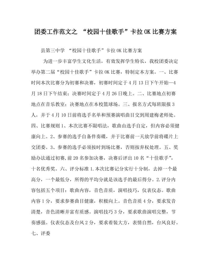 团委工作范文之 “校园十佳歌手”卡拉OK比赛方案.doc_第1页