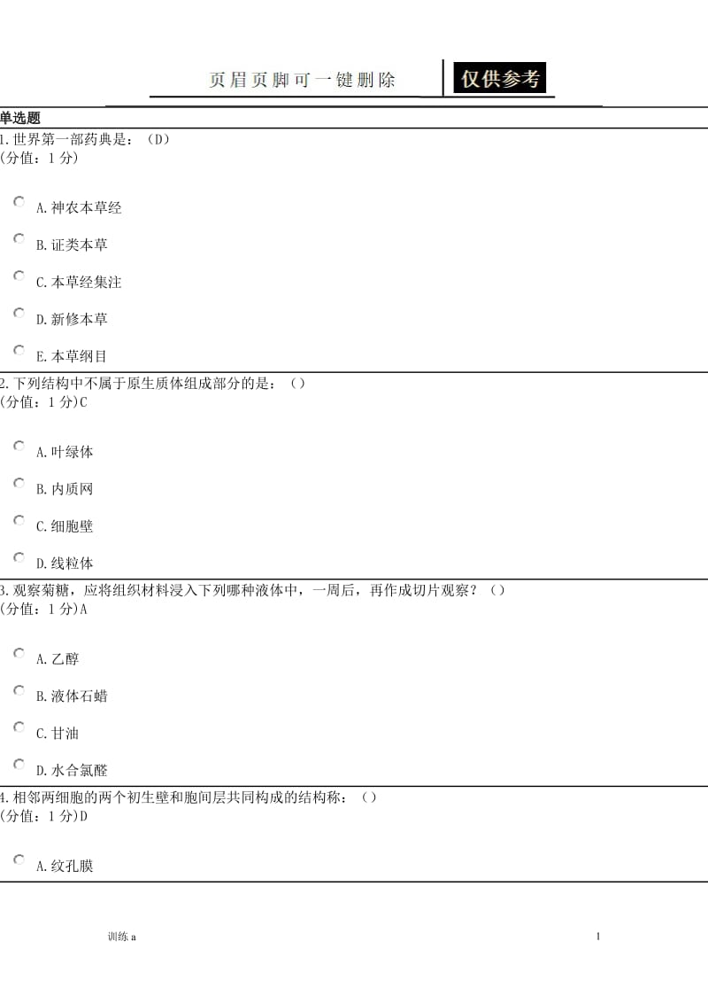 中国医科大学7月考试《药用植物学》考查课试题答案[答案借鉴].doc_第1页